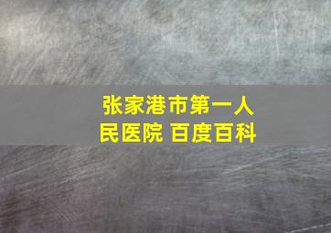 张家港市第一人民医院 百度百科